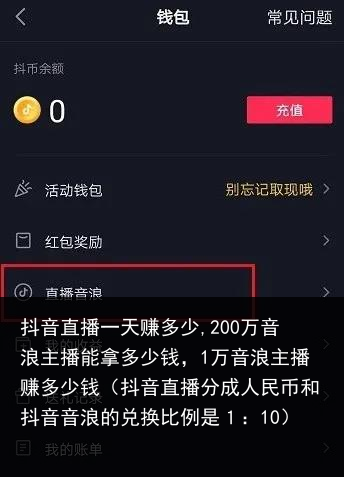 抖音直播一天赚多少,200万音浪主播能拿多少钱，1万音浪主播赚多少钱（抖音直播分成人民币和抖音音浪的兑换比例是１：10） 主播 音浪 万音 200万 200 多少 一天 直播 抖音 百科资讯 第2张