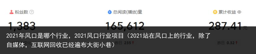 2021年风口是哪个行业，2021风口行业项目（2021站在风口上的行业，除了自媒体，互联网回收已经遍布大街小巷） 项目 行业 哪个 风口 2021年 2021 百科资讯 第2张