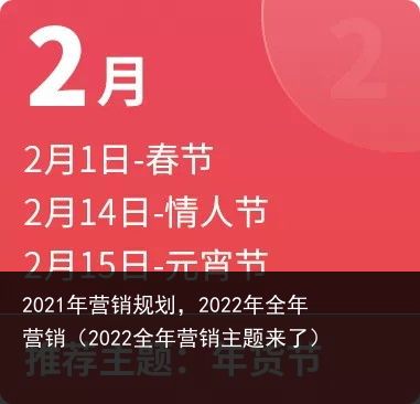 2021年营销规划，2022年全年营销（2022全年营销主题来了） 全年 2022年 2022 规划 营销规划 营销 2021年 2021 百科资讯 第2张