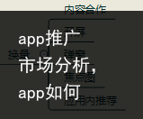 app推广市场分析，app如何推广（APP推广没有思路？一张导图帮你get所有渠道！） 如何 分析 市场分析 市场 推广 app 百科资讯 第4张