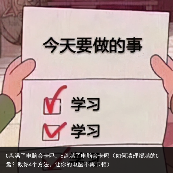 C盘满了电脑会卡吗，c盘满了电脑会卡吗（如何清理爆满的C盘？教你4个方法，让你的电脑不再卡顿） 4个 爆满 清理 何清 如何 电脑 c盘 百科资讯 第2张