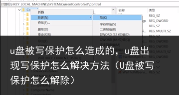 u盘被写保护怎么造成的，u盘出现写保护怎么解决方法（U盘被写保护怎么解除） 出现 成的 造成 怎么 保护 写保护 u盘 百科资讯 第4张