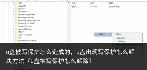 u盘被写保护怎么造成的，u盘出现写保护怎么解决方法（U盘被写保护怎么解除） 出现 成的 造成 怎么 保护 写保护 u盘 百科资讯 第5张
