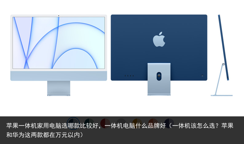 苹果一体机家用电脑选哪款比较好，一体机电脑什么品牌好（一体机该怎么选？苹果和华为这两款都在万元以内） 哪款 选哪 电脑 用电 家用电脑 家用 一体机 一体 果一 苹果 百科资讯 第2张