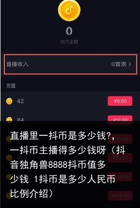 直播里一抖币是多少钱?，一抖币主播得多少钱呀（抖音独角兽8888抖币值多少钱 1抖币是多少人民币比例介绍） 币值 8888 独角兽 独角 抖音 主播 多少 里一 直播 百科资讯 第2张