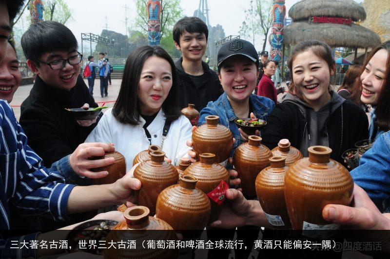 三大著名古酒，世界三大古酒（葡萄酒和啤酒全球流行，黄酒只能偏安一隅） 啤酒 葡萄酒 葡萄 大古 世界 名古 著名 大著 三大 百科资讯 第2张