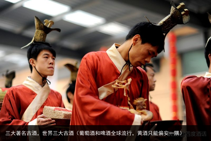 三大著名古酒，世界三大古酒（葡萄酒和啤酒全球流行，黄酒只能偏安一隅） 啤酒 葡萄酒 葡萄 大古 世界 名古 著名 大著 三大 百科资讯 第3张