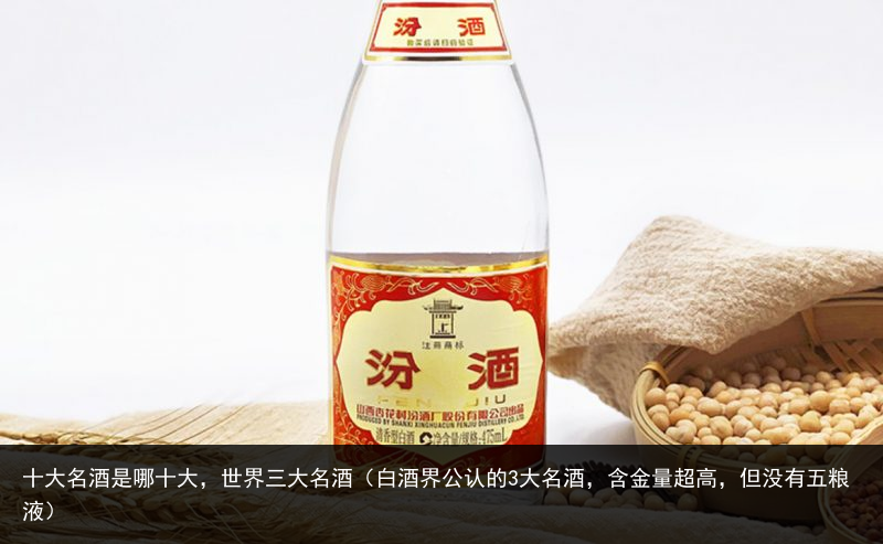 十大名酒是哪十大，世界三大名酒（白酒界公认的3大名酒，含金量超高，但没有五粮液） 公认 白酒 三大 世界 名酒 大名 十大 百科资讯 第3张