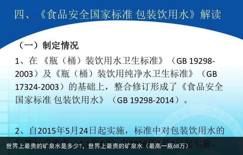 世界上最贵的矿泉水是多少?，世界上最贵的矿泉水（最高一瓶68万） 多少 泉水 矿泉水 矿泉 最贵的 世界 百科资讯 第2张