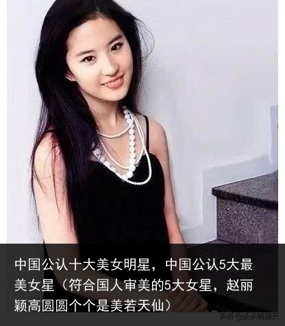 中国公认十大美女明星，中国公认5大最美女星（符合国人审美的5大女星，赵丽颖高圆圆个个是美若天仙） 美女明星 美女 大美女 大美 十大美女 十大 公认 国公 中国公 中国 百科资讯 第2张