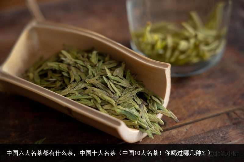 中国六大名茶都有什么茶，中国十大名茶（中国10大名茶！你喝过哪几种？） 中国十大 什么 有什么 茶都 名茶 大名 六大 中国六大 中国 百科资讯 第2张