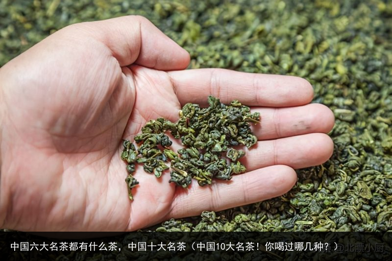 中国六大名茶都有什么茶，中国十大名茶（中国10大名茶！你喝过哪几种？） 中国十大 什么 有什么 茶都 名茶 大名 六大 中国六大 中国 百科资讯 第3张