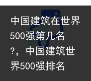 中国建筑在世界500强第几名?，中国建筑世界500强排名（中国建筑跃升至《财富》世界500强第13位！） 几名 500强 500 世界500强 世界 在世 建筑 国建 中国建筑 中国 百科资讯 第3张