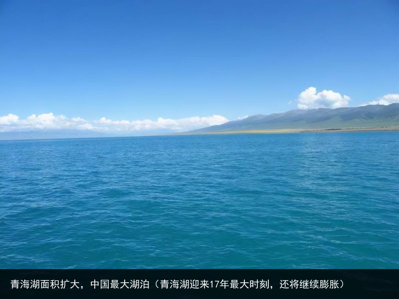 青海湖面积扩大，中国最大湖泊（青海湖迎来17年最大时刻，还将继续膨胀） 大湖 最大 中国最大 中国 扩大 面积 湖面 海湖 青海湖 青海 百科资讯 第3张