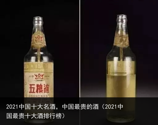 2021中国十大名酒，中国最贵的酒（2021中国最贵十大酒排行榜） 最贵的 名酒 大名 十大 中国十大 中国 2021 百科资讯 第2张