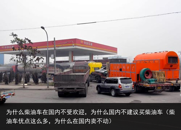 为什么柴油车在国内不受欢迎，为什么国内不建议买柴油车（柴油车优点这么多，为什么在国内卖不动） 受欢迎 不受欢迎 国内 在国内 车在 油车 柴油车 柴油 什么 为什么 百科资讯 第3张