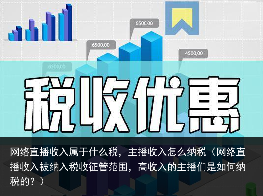 网络直播收入属于什么税，主播收入怎么纳税（网络直播收入被纳入税收征管范围，高收入的主播们是如何纳税的？） 纳税 怎么 主播 什么 属于 收入 直播 网络直播 网络 百科资讯 第2张