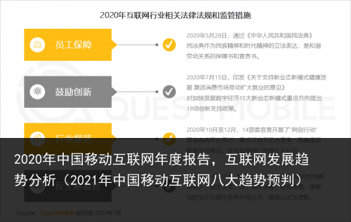 2020年中国移动互联网年度报告，互联网发展趋势分析（2021年中国移动互联网八大趋势预判） 联网 互联网 互联 移动互联 移动 中国移动 中国 年中国 2020年 2020 百科资讯 第2张