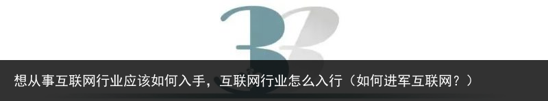 想从事互联网行业应该如何入手，互联网行业怎么入行（如何进军互联网？） 入手 如何 应该 行业 联网 互联网 互联 从事 百科资讯 第2张