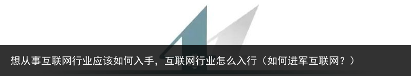 想从事互联网行业应该如何入手，互联网行业怎么入行（如何进军互联网？） 入手 如何 应该 行业 联网 互联网 互联 从事 百科资讯 第3张