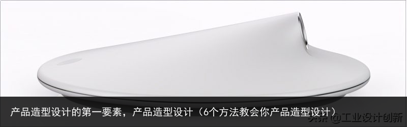 产品造型设计的第一要素，产品造型设计（6个方法教会你产品造型设计） 要素 第一 设计 造型设计 造型 产品造型设计 产品造型 产品 百科资讯 第3张