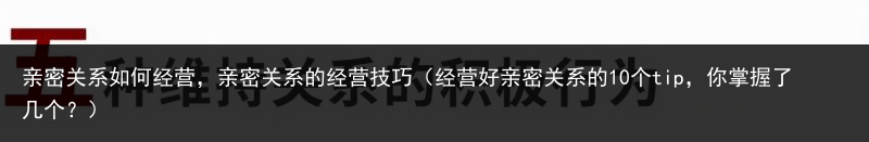 亲密关系如何经营，亲密关系的经营技巧（经营好亲密关系的10个tip，你掌握了几个？） 经营 何经 如何 关系 亲密关系 亲密 百科资讯 第2张