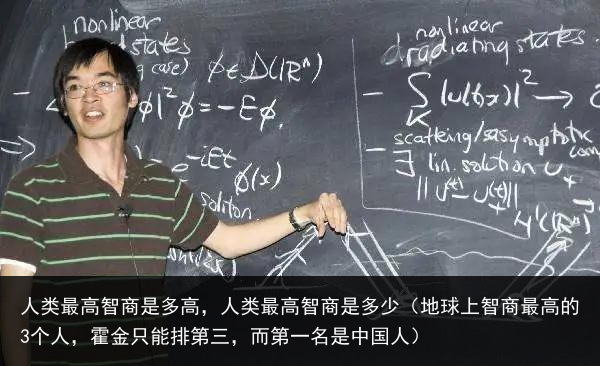 人类最高智商是多高，人类最高智商是多少（地球上智商最高的3个人，霍金只能排第三，而第一名是中国人） 智商 高智商 高智 最高 人类 百科资讯 第3张