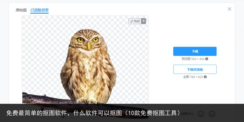免费最简单的抠图软件，什么软件可以抠图（10款免费抠图工具） 可以 什么 软件 抠图 简单的 简单 最简 免费 百科资讯 第2张
