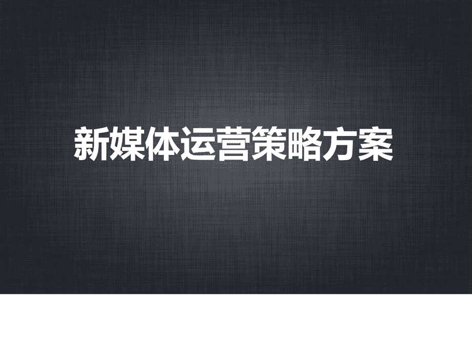 企业运营自媒体案例范文 自媒体公司运营方案 使用 欢迎 微信小程序 企业运营自媒体案例范文 自媒体运营 第2张