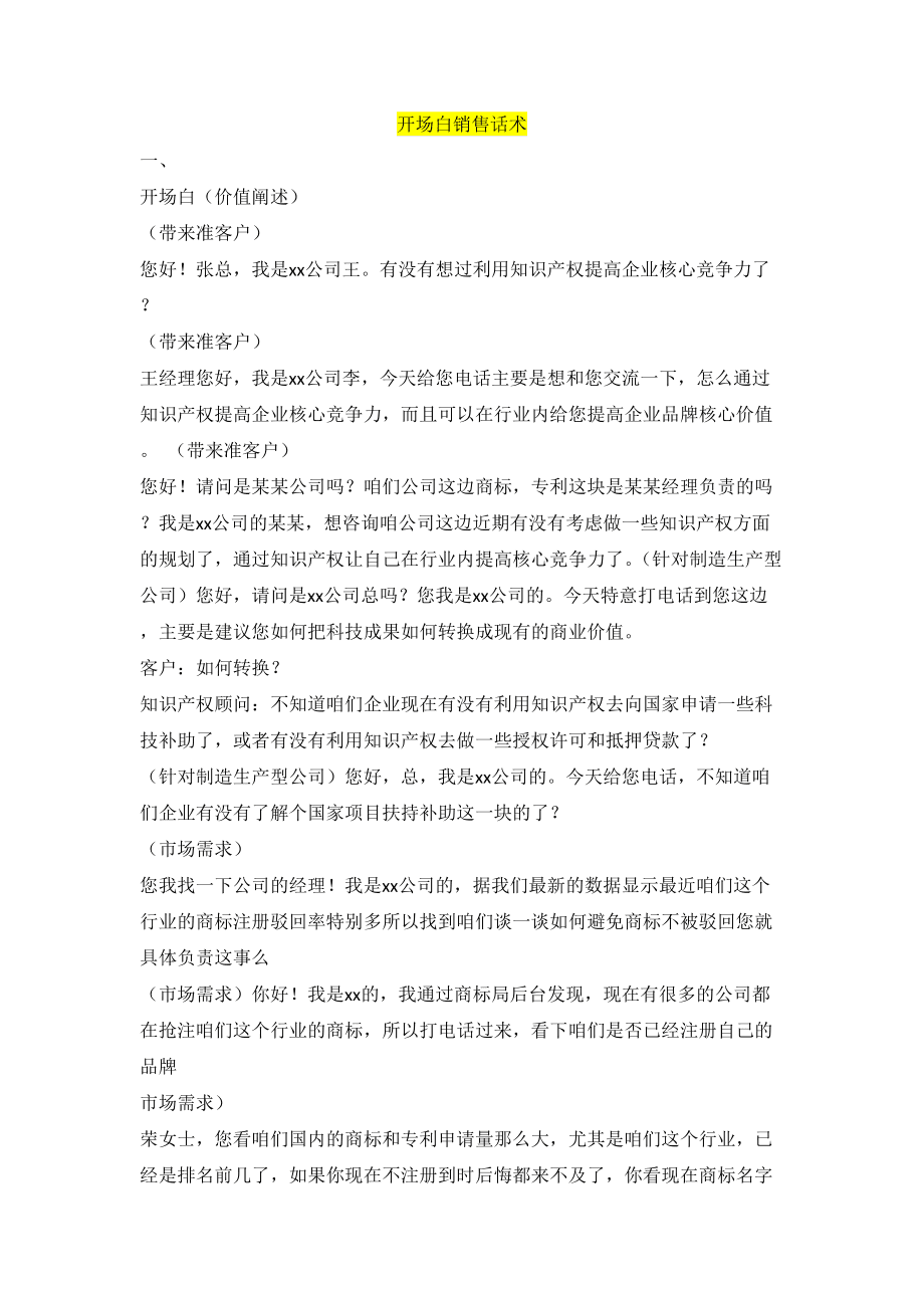 电话销售技巧和话术开场白 电话销售开场话术技巧白30秒 销售话术 电话销售话术 销售话术技巧 电话销售技巧和话术开场白 销售话术 第2张