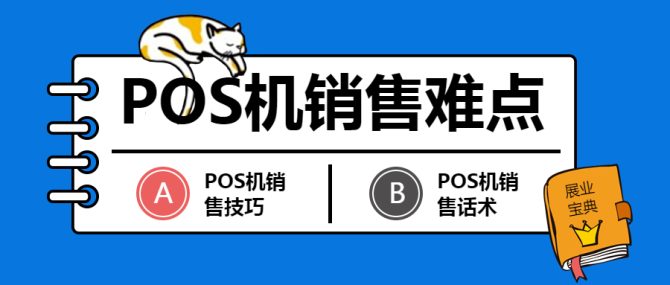 手机pos机销售话术 销售pos机技巧和话术场景对话 使用 销售话术 销售话术技巧 手机pos机销售话术 销售话术 第3张