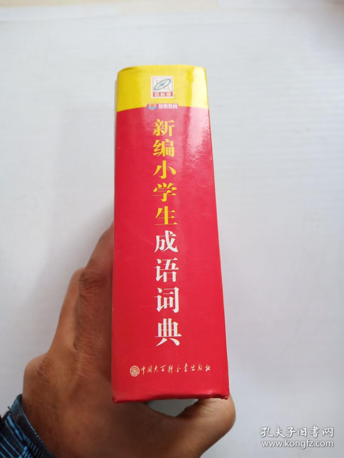 成语百科大全 成语百科大全正版 考试 15 一起 成语百科大全 百科资讯 第2张