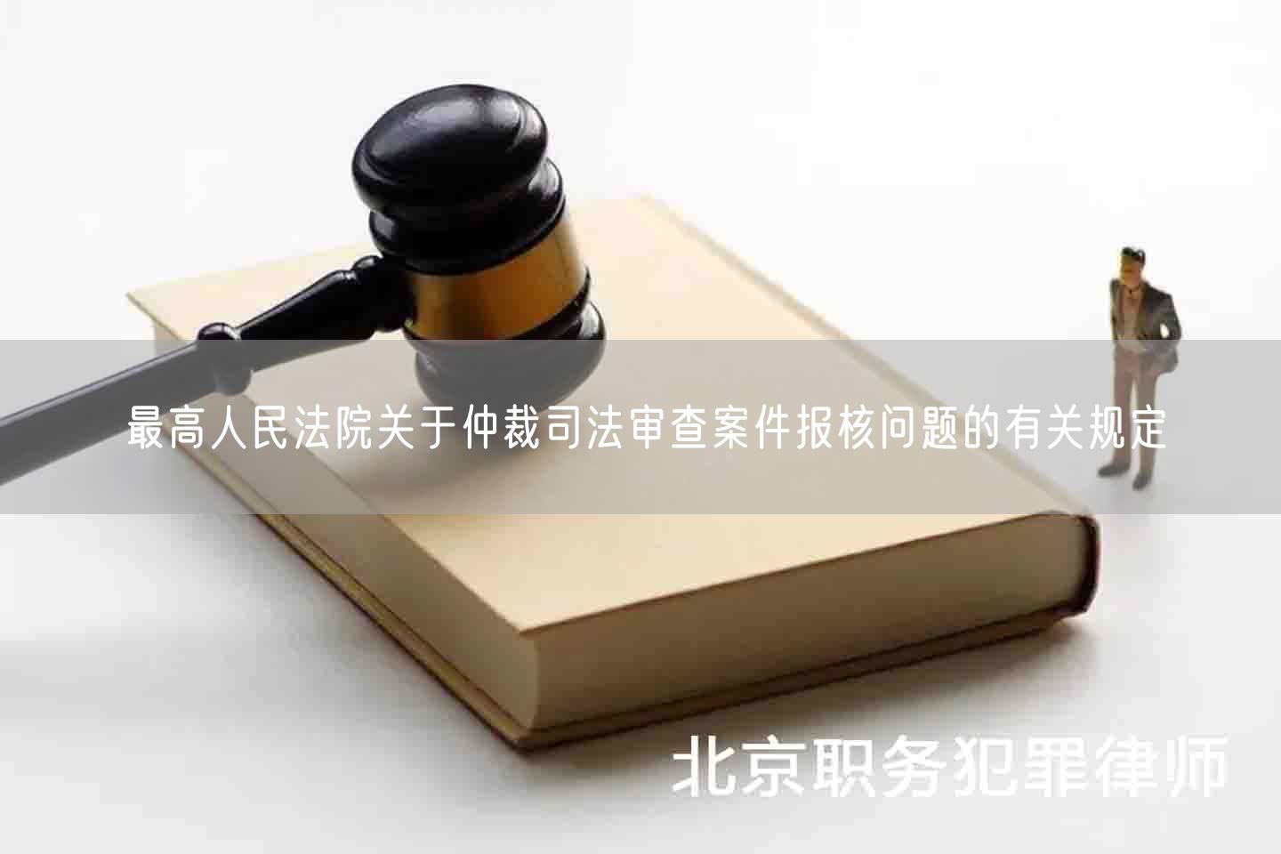 执行法院管辖 仲裁案件执行法院管辖 内容 一起 欢迎 执行法院管辖 法律百科 第3张